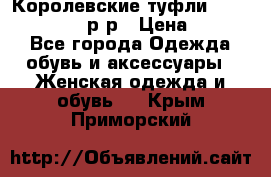 Королевские туфли “L.K.Benett“, 39 р-р › Цена ­ 8 000 - Все города Одежда, обувь и аксессуары » Женская одежда и обувь   . Крым,Приморский